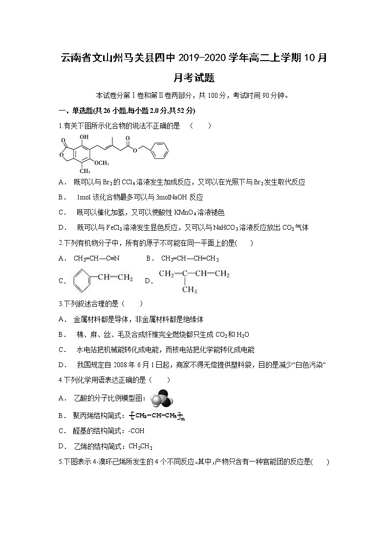 【化学】云南省文山州马关县四中2019-2020学年高二上学期10月月考试题01