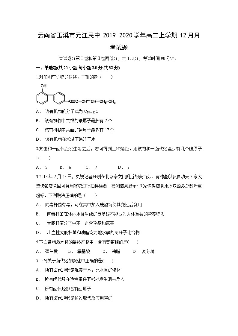 【化学】云南省玉溪市元江民中2019-2020学年高二上学期12月月考试题01