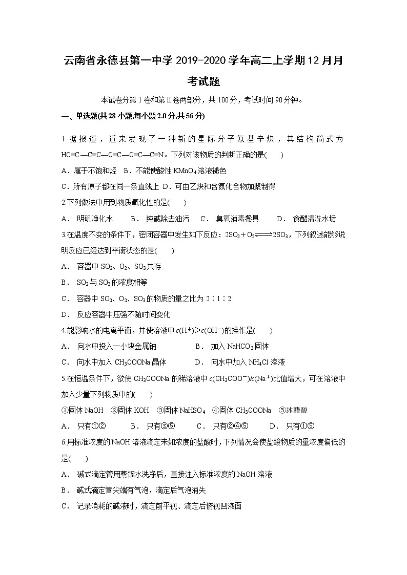 【化学】云南省永德县第一中学2019-2020学年高二上学期12月月考试题01