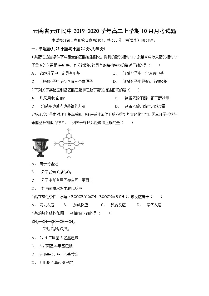 【化学】云南省元江民中2019-2020学年高二上学期10月月考试题01