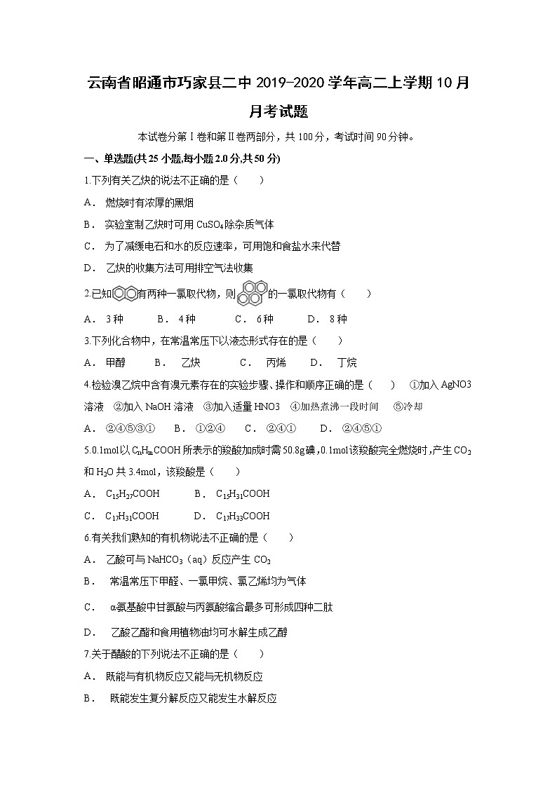【化学】云南省昭通市巧家县二中2019-2020学年高二上学期10月月考试题01