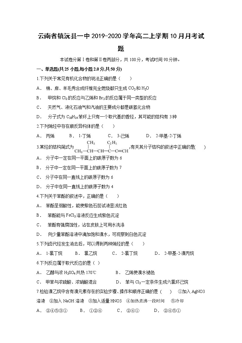 【化学】云南省镇沅县一中2019-2020学年高二上学期10月月考试题01