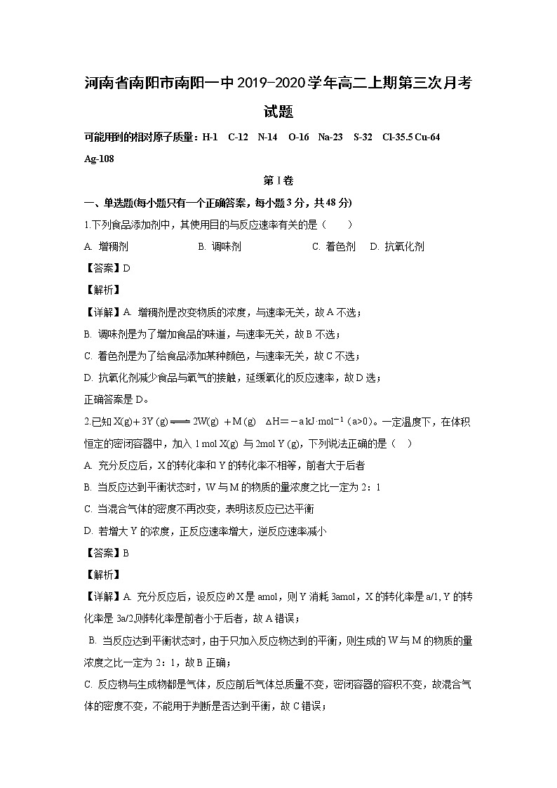 【化学】河南省南阳市南阳一中2019-2020学年高二上期第三次月考试题（解析版）01