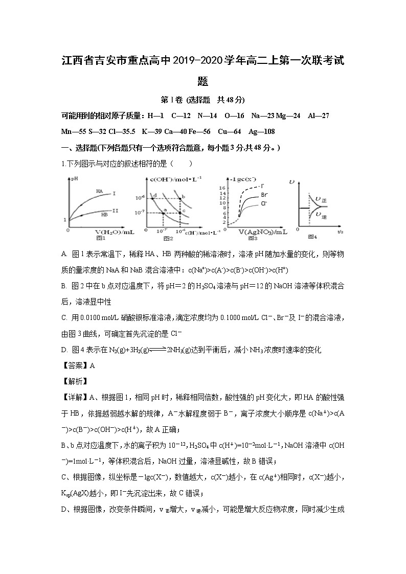 【化学】江西省吉安市重点高中2019-2020学年高二上第一次联考试题（解析版）01
