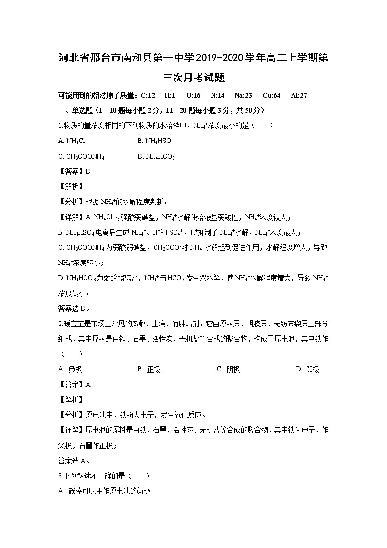 【化学】河北省邢台市南和县第一中学2019-2020学年高二上学期第三次月考试题（解析版）01