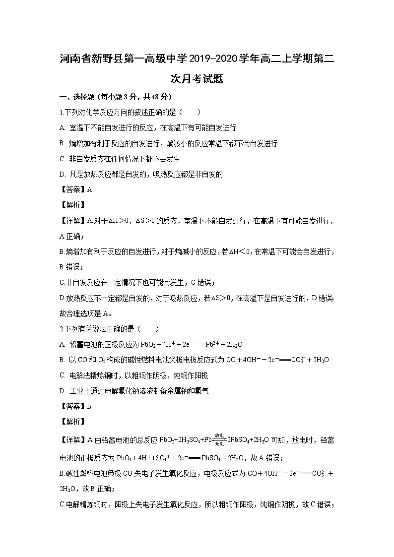 【化学】河南省新野县第一高级中学2019-2020学年高二上学期第二次月考试题（解析版）01