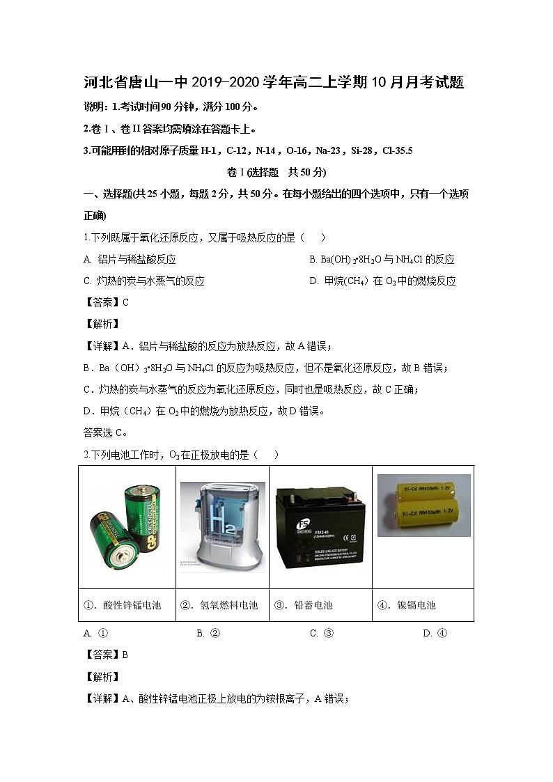 【化学】河北省唐山一中2019-2020学年高二上学期10月月考试题（解析版）01