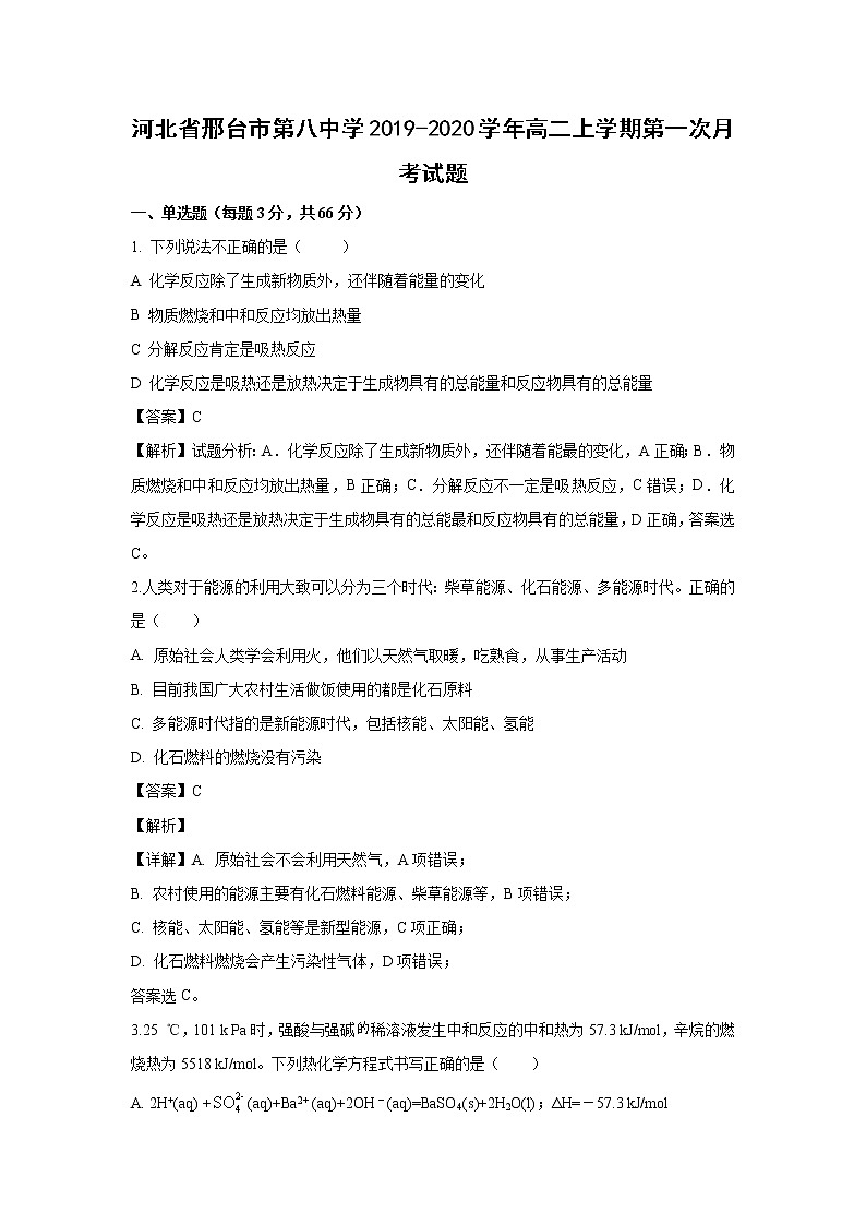 【化学】河北省邢台市第八中学2019-2020学年高二上学期第一次月考试题（解析版）01