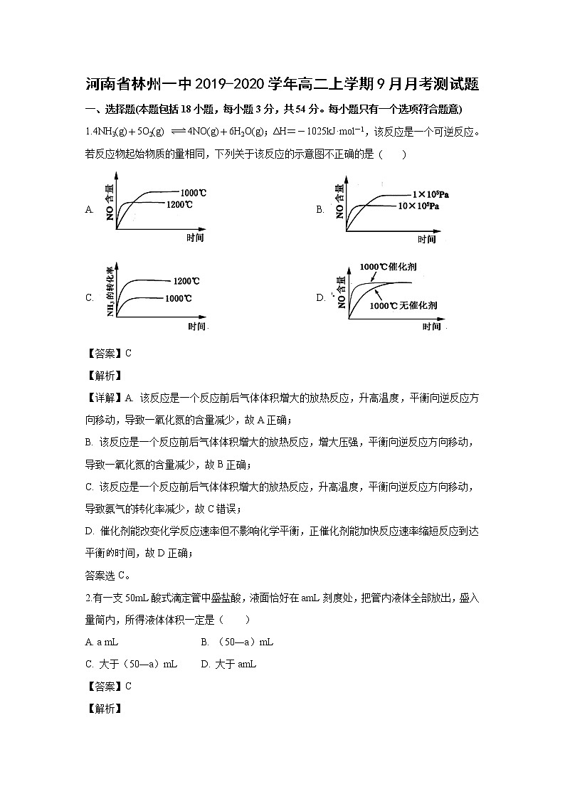 【化学】河南省林州一中2019-2020学年高二上学期9月月考测试题（解析版）01