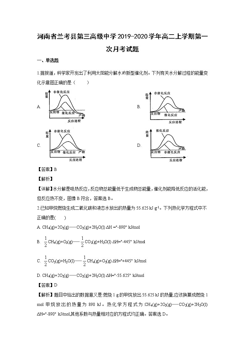 【化学】河南省兰考县第三高级中学2019-2020学年高二上学期第一次月考试题（解析版）01