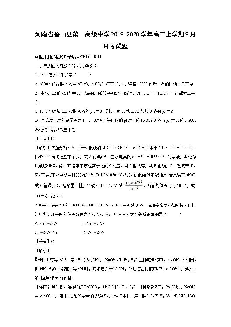 【化学】河南省鲁山县第一高级中学2019-2020学年高二上学期9月月考试题（解析版）01