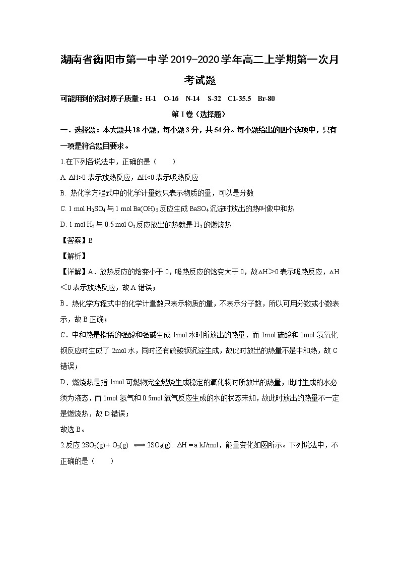 【化学】湖南省衡阳市第一中学2019-2020学年高二上学期第一次月考试题（解析版）01