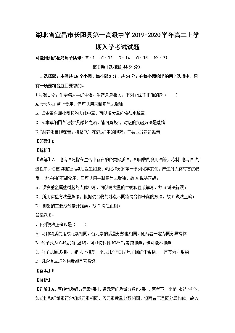 【化学】湖北省宜昌市长阳县第一高级中学2019-2020学年高二上学期入学考试试题（解析版）01