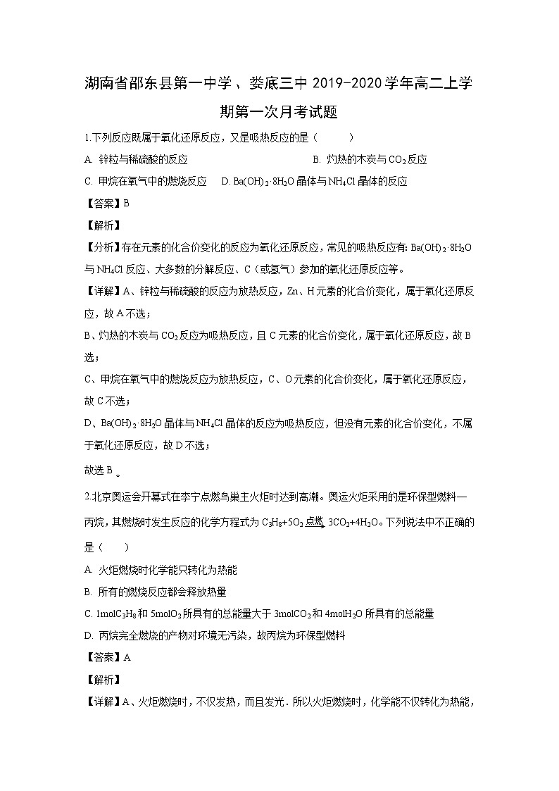 【化学】湖南省邵东县第一中学、娄底三中2019-2020学年高二上学期第一次月考试题（解析版）01