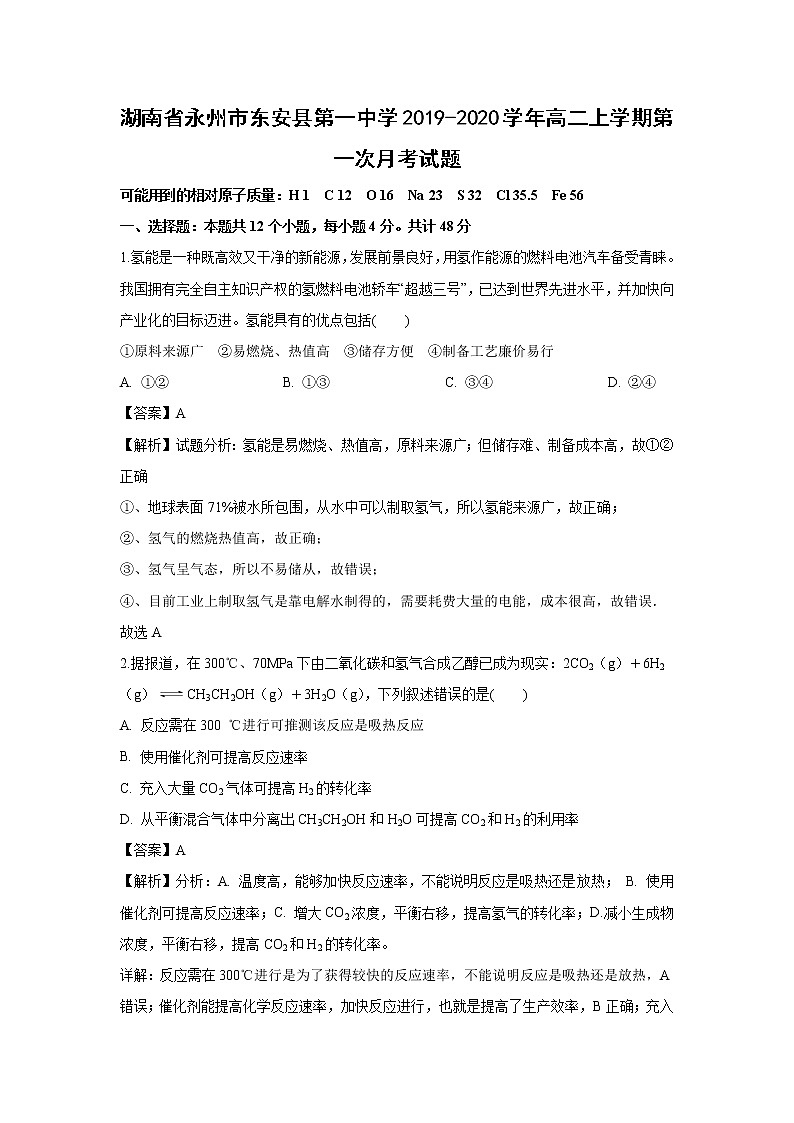 【化学】湖南省永州市东安县第一中学2019-2020学年高二上学期第一次月考试题（解析版）01