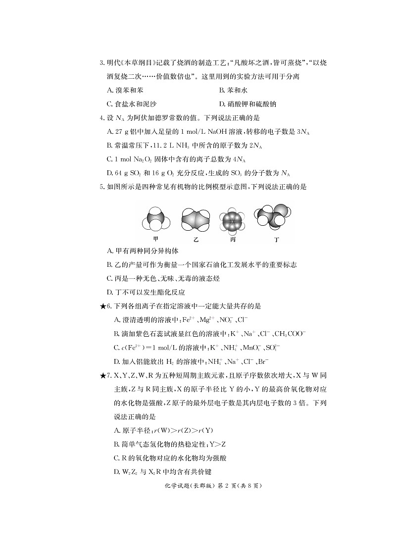【化学】湖南省长郡中学2019-2020学年高二上学期入学考试试题（扫描版）02