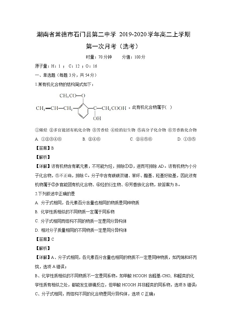 【化学】湖南省常德市石门县第二中学2019-2020学年高二上学期第一次月考（选考） 试卷01