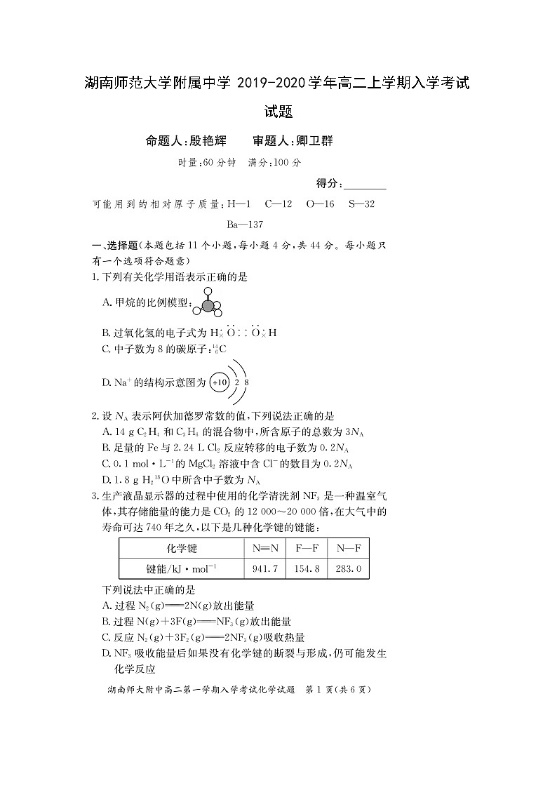 【化学】湖南师范大学附属中学2019-2020学年高二上学期入学考试试题（扫描版）01