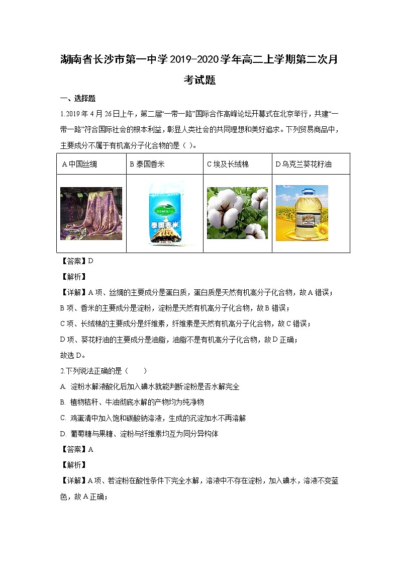 【化学】湖南省长沙市第一中学2019-2020学年高二上学期第二次月考试题（解析版）01