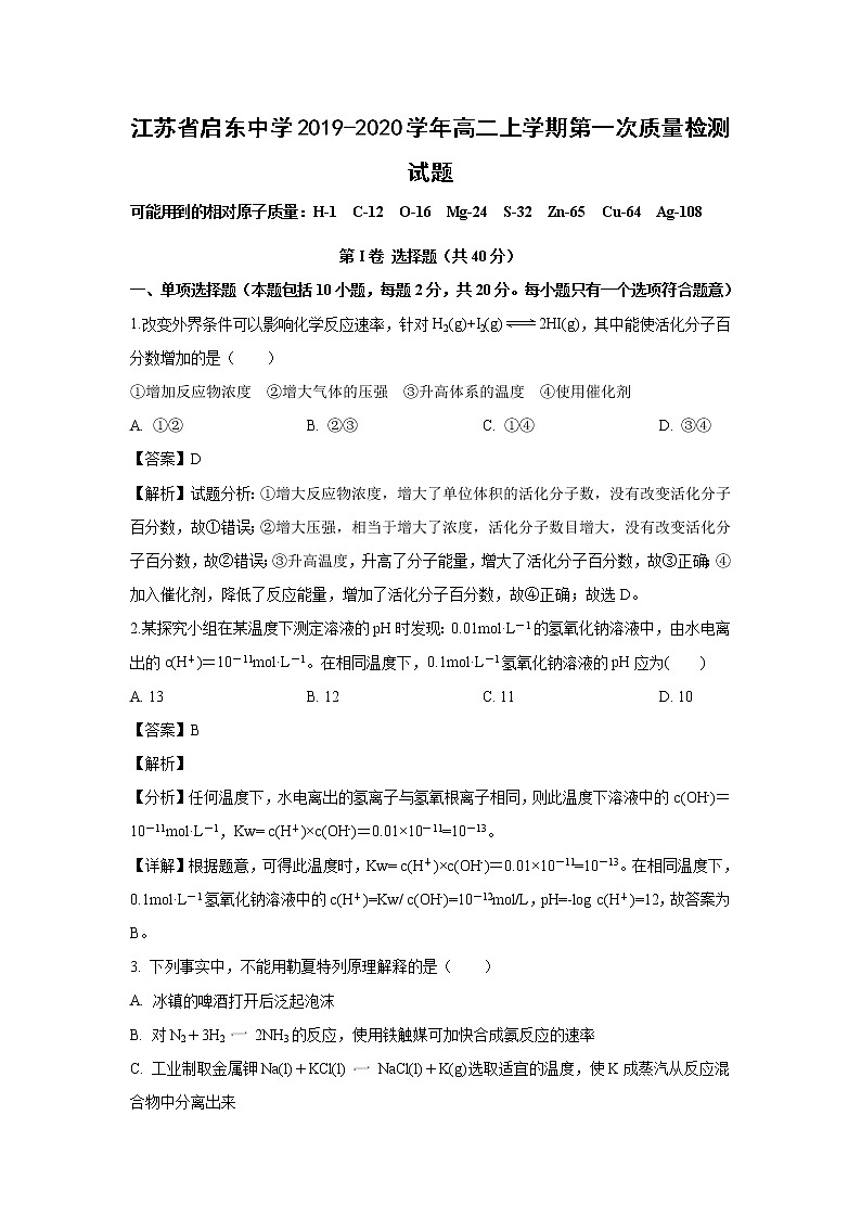 【化学】江苏省启东中学2019-2020学年高二上学期第一次质量检测试题（解析版）01