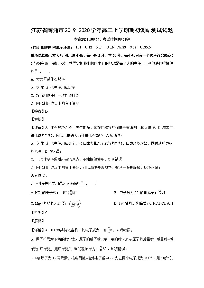 【化学】江苏省南通市2019-2020学年高二上学期期初调研测试试题（解析版）01