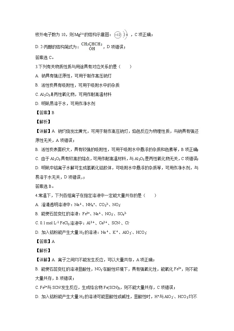 【化学】江苏省南通市2019-2020学年高二上学期期初调研测试试题（解析版）02
