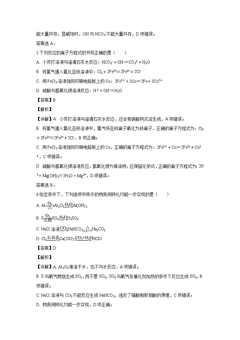 【化学】江苏省南通市2019-2020学年高二上学期期初调研测试试题（解析版）03