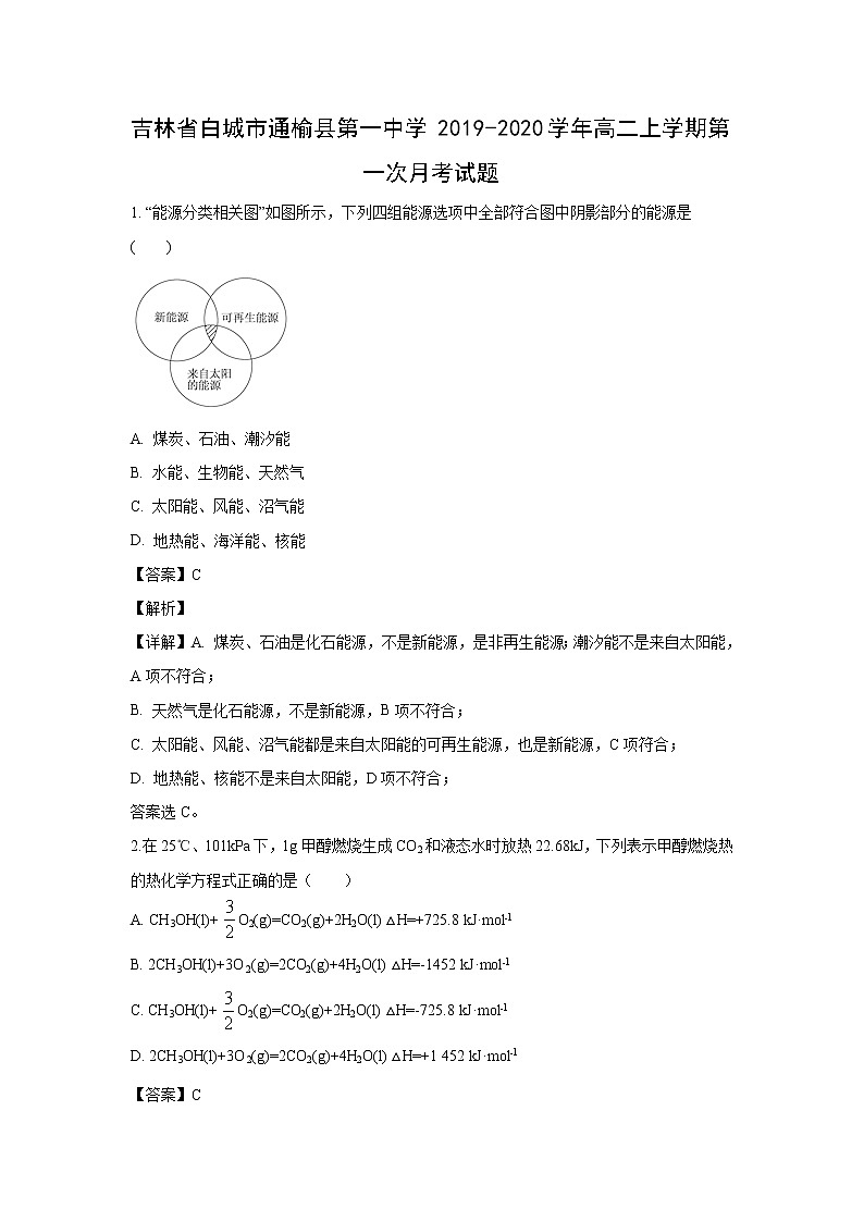 【化学】吉林省白城市通榆县第一中学2019-2020学年高二上学期第一次月考试题（解析版）01