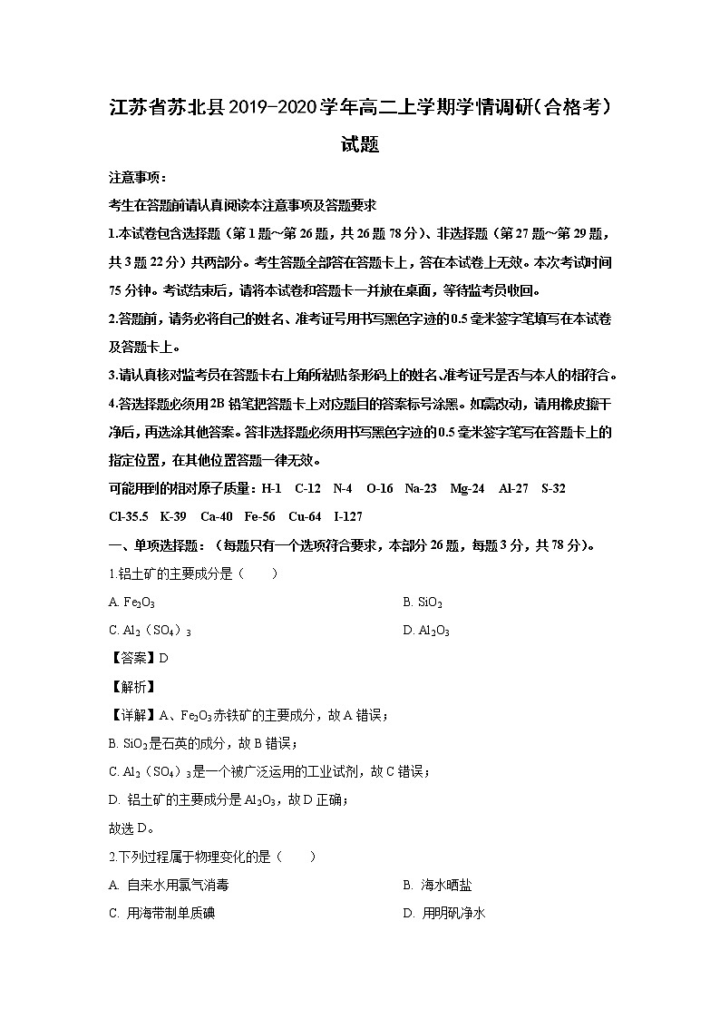 【化学】江苏省苏北县2019-2020学年高二上学期学情调研（合格考）试题（解析版）01