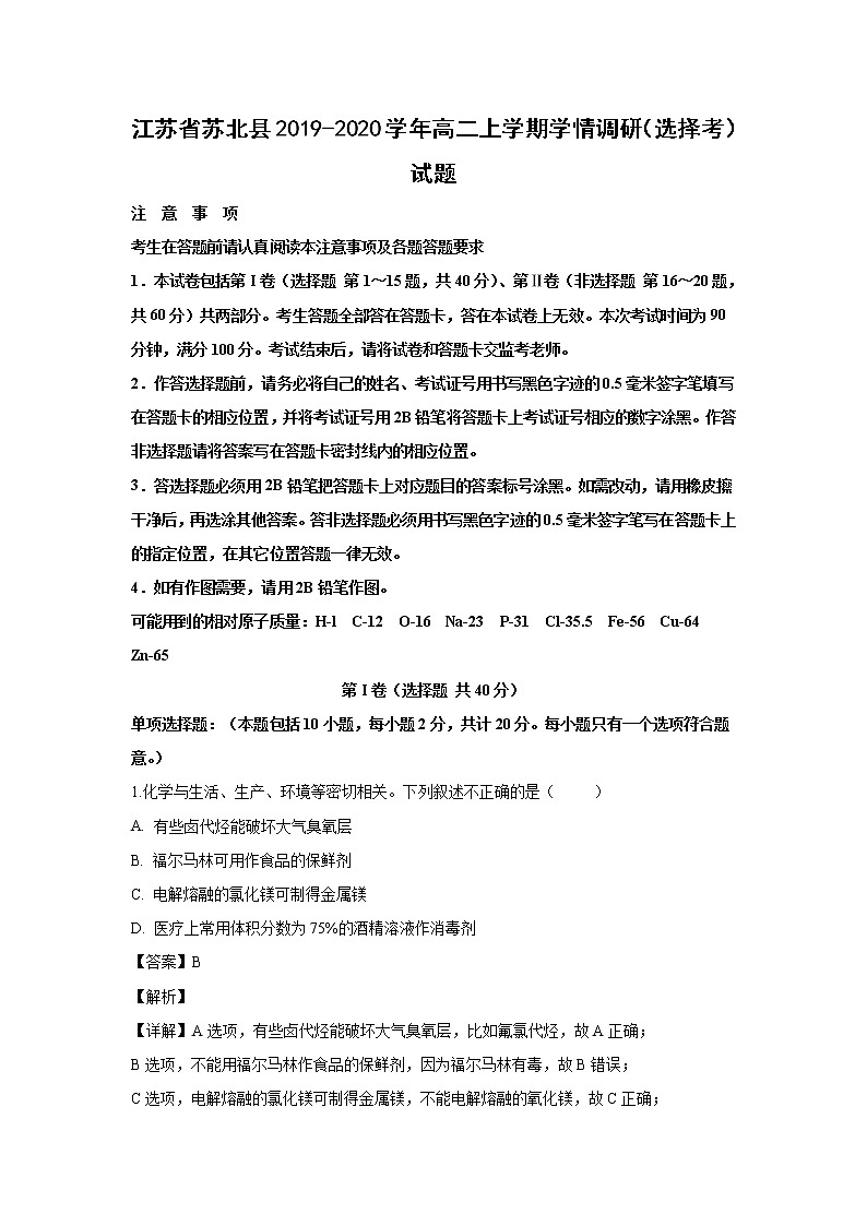 【化学】江苏省苏北县2019-2020学年高二上学期学情调研（选择考）试题（解析版）01