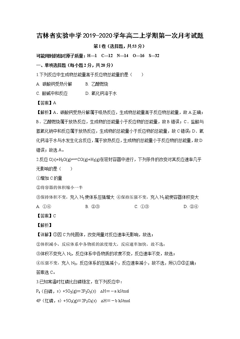 【化学】吉林省实验中学2019-2020学年高二上学期第一次月考试题（解析版）01