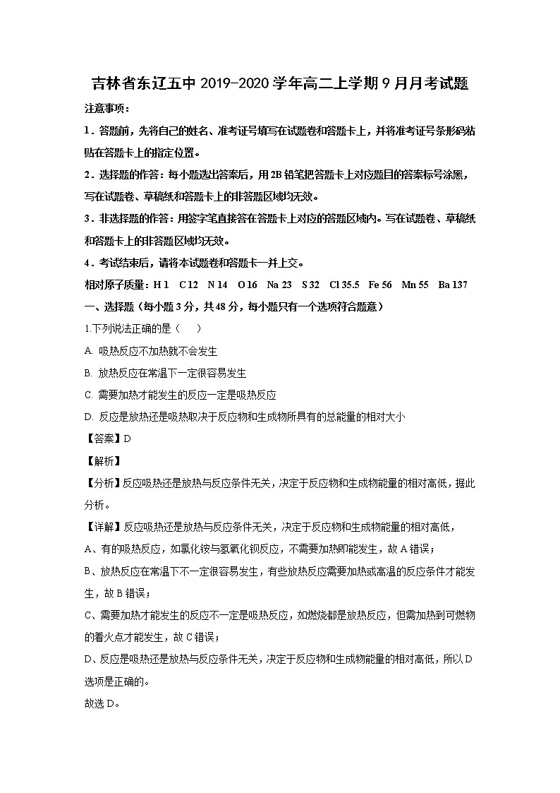 【化学】吉林省东辽五中2019-2020学年高二上学期9月月考试题（解析版）01