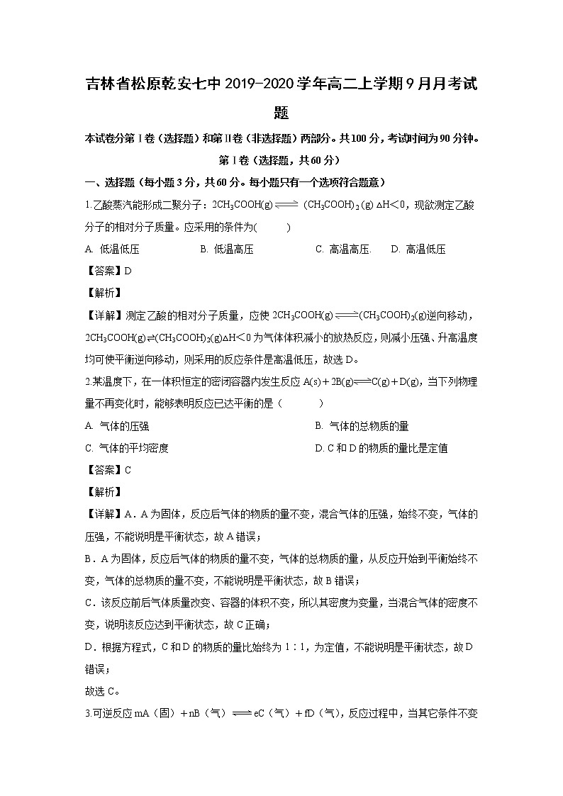 【化学】吉林省松原乾安七中2019-2020学年高二上学期9月月考试题（解析版）01