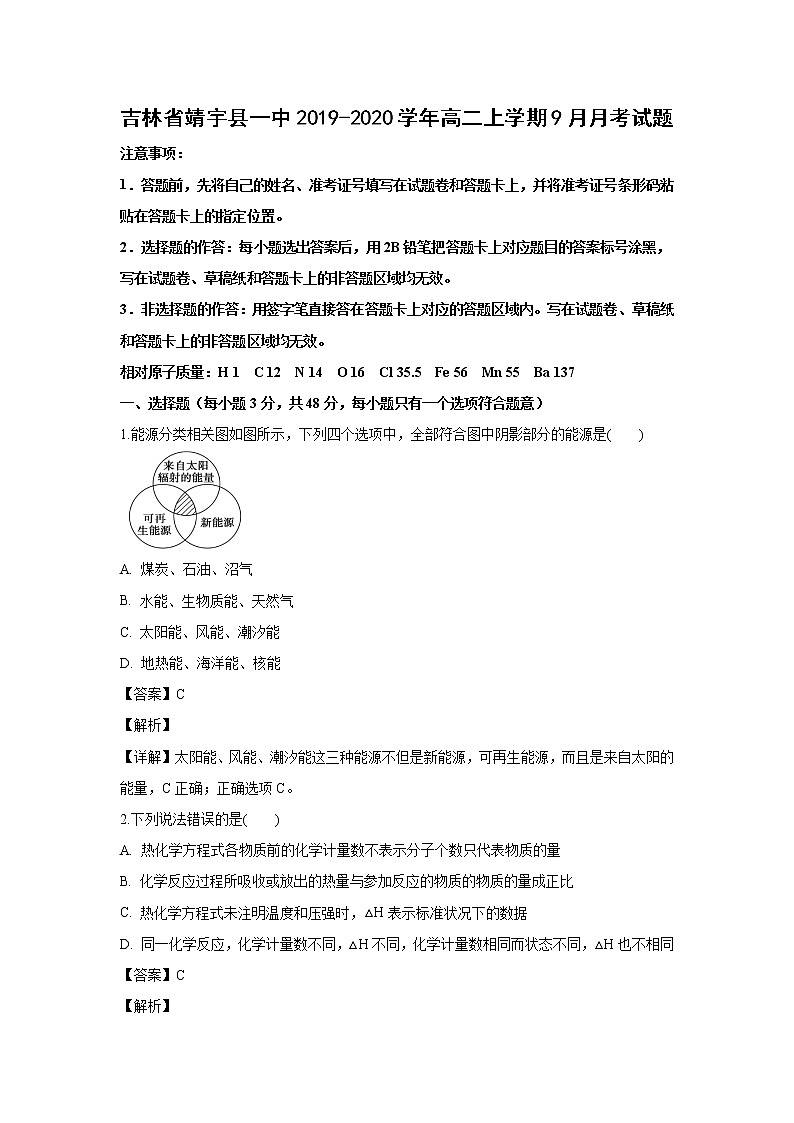 【化学】吉林省靖宇县一中2019-2020学年高二上学期9月月考试题（解析版）01