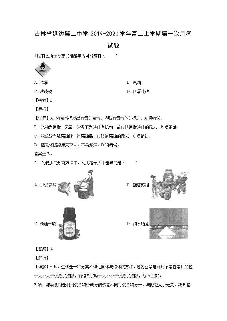 【化学】吉林省延边第二中学2019-2020学年高二上学期第一次月考试题（解析版）第1页