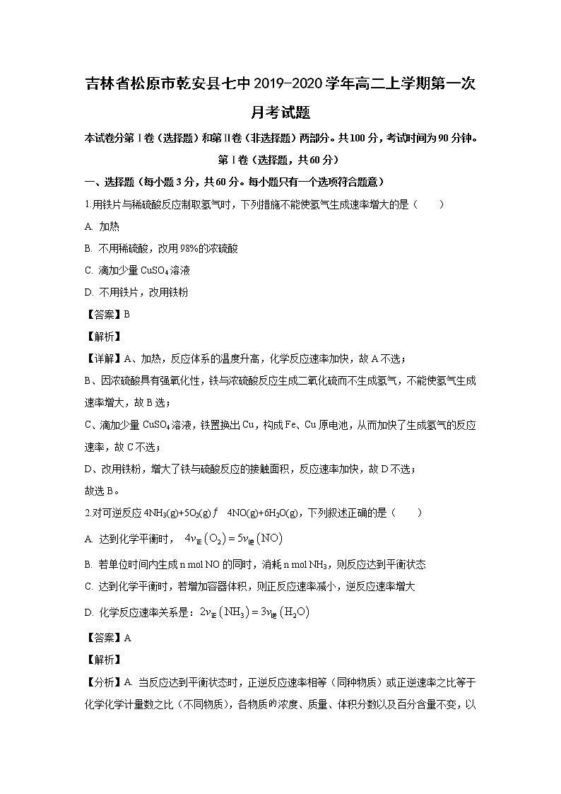 【化学】吉林省松原市乾安县七中2019-2020学年高二上学期第一次月考试题（解析版）第1页