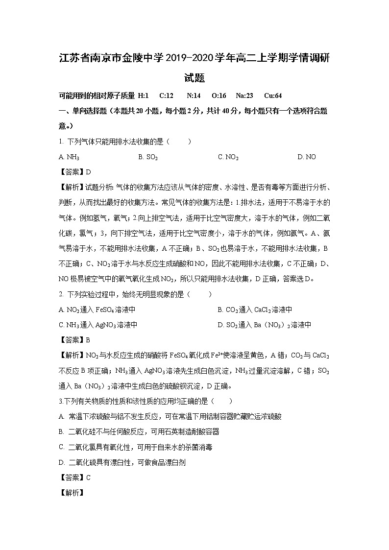 【化学】江苏省南京市金陵中学2019-2020学年高二上学期学情调研试题（解析版）01