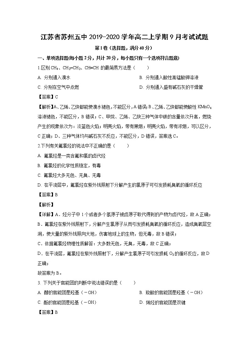 【化学】江苏省苏州五中2019-2020学年高二上学期9月考试试题（解析版）01