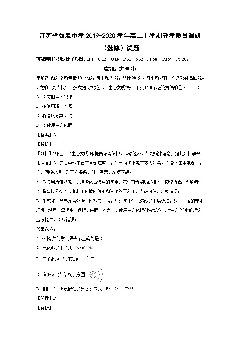 【化学】江苏省如皋中学2019-2020学年高二上学期教学质量调研（选修）试题（解析版）01