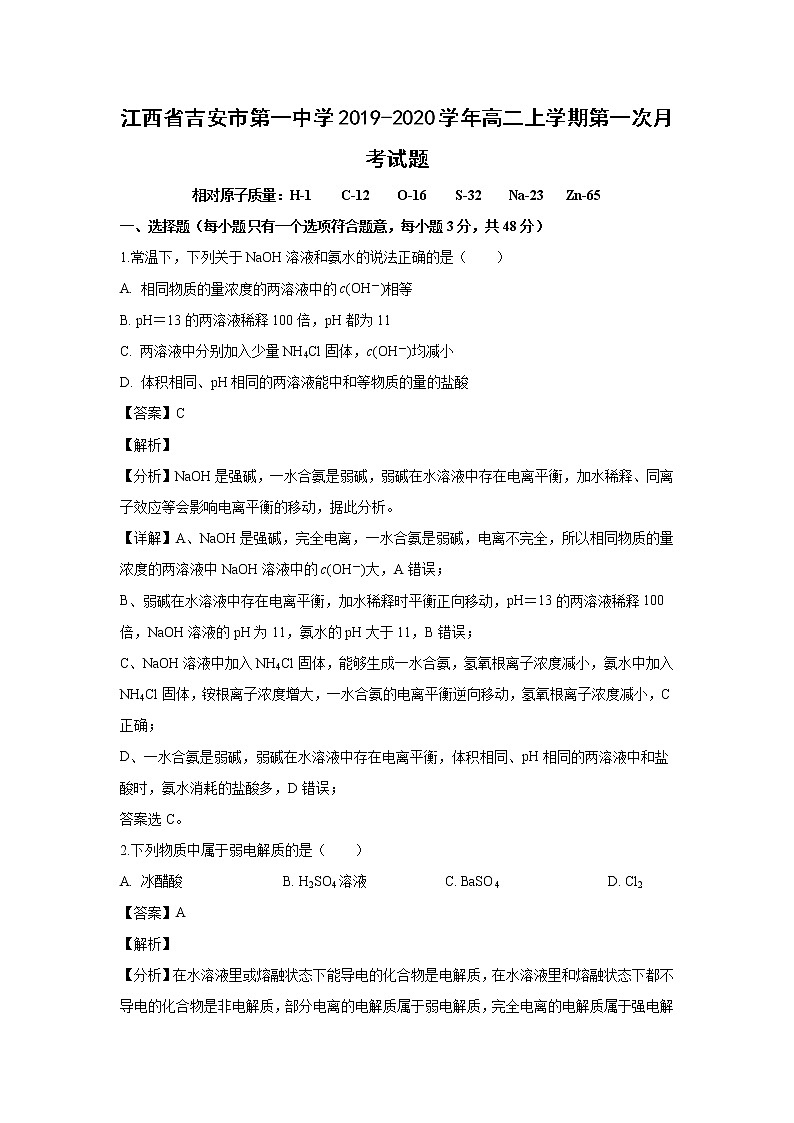 【化学】江西省吉安市第一中学2019-2020学年高二上学期第一次月考试题（解析版）01
