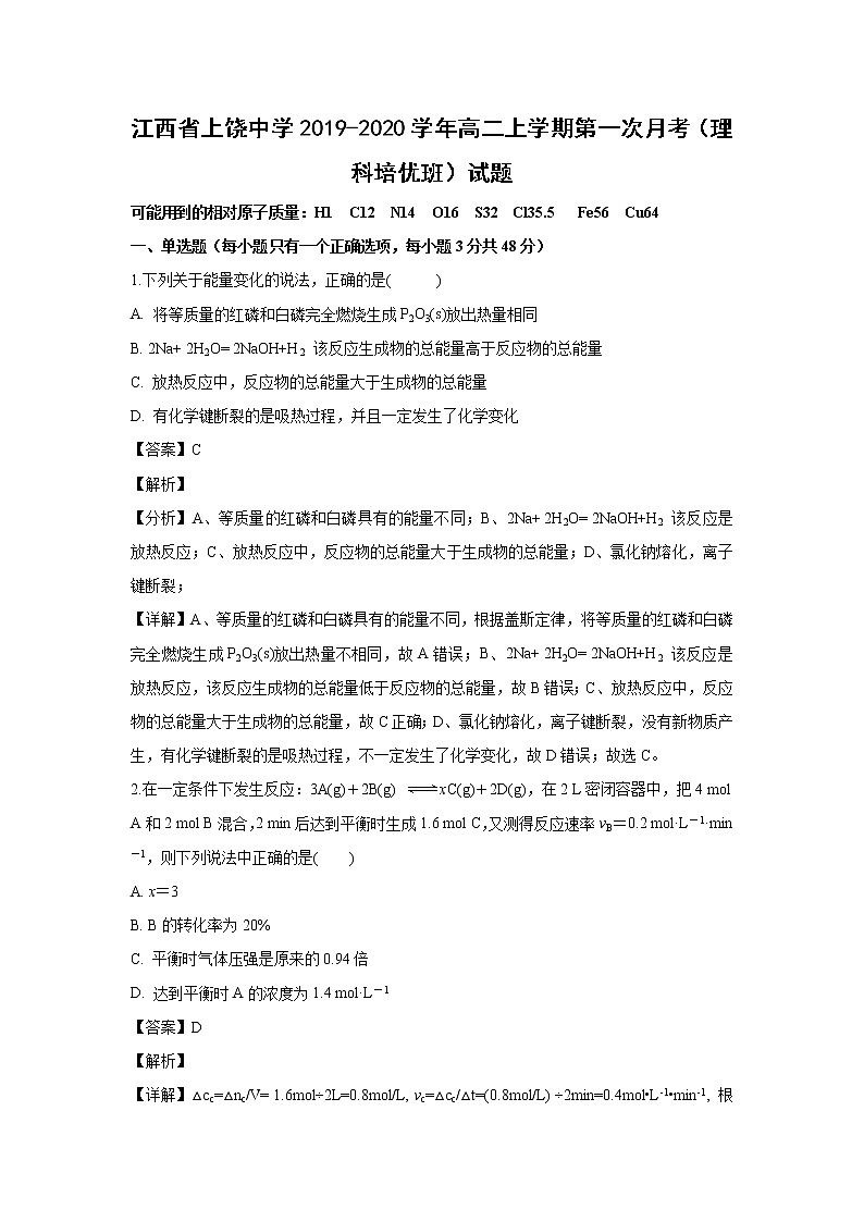 【化学】江西省上饶中学2019-2020学年高二上学期第一次月考（理科培优班）试题（解析版）01