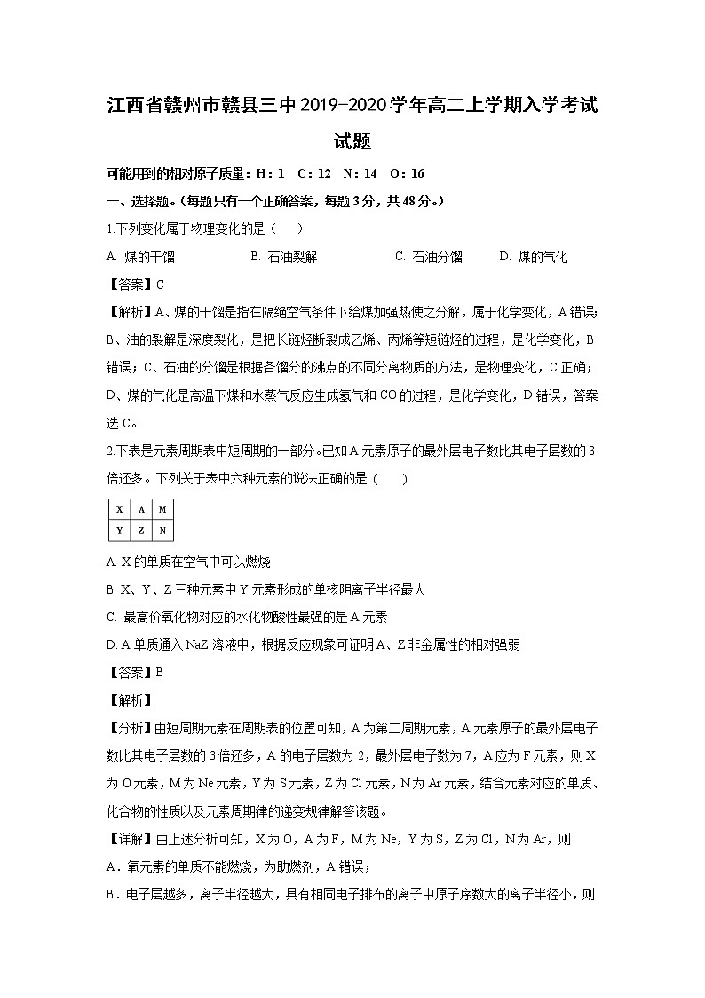 【化学】江西省赣州市赣县三中2019-2020学年高二上学期入学考试试题（解析版）01