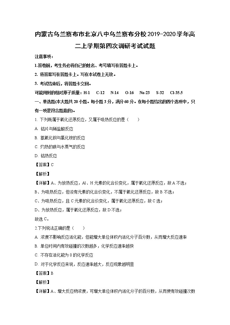 【化学】内蒙古乌兰察布市北京八中乌兰察布分校2019-2020学年高二上学期第四次调研考试试题（解析版）01