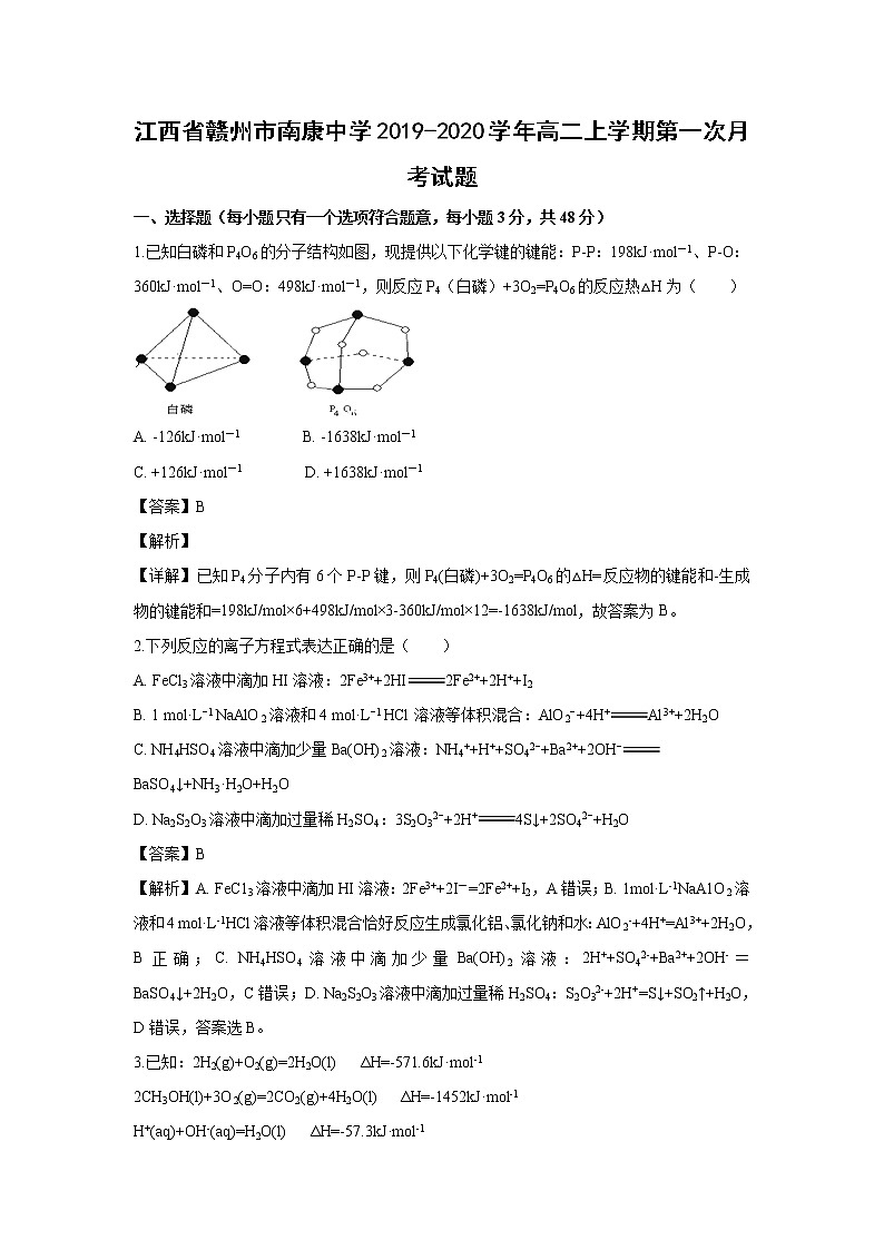 【化学】江西省赣州市南康中学2019-2020学年高二上学期第一次月考试题（解析版）01