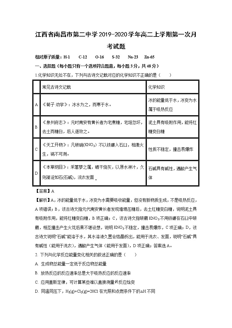 【化学】江西省南昌市第二中学2019-2020学年高二上学期第一次月考试题（解析版）第1页