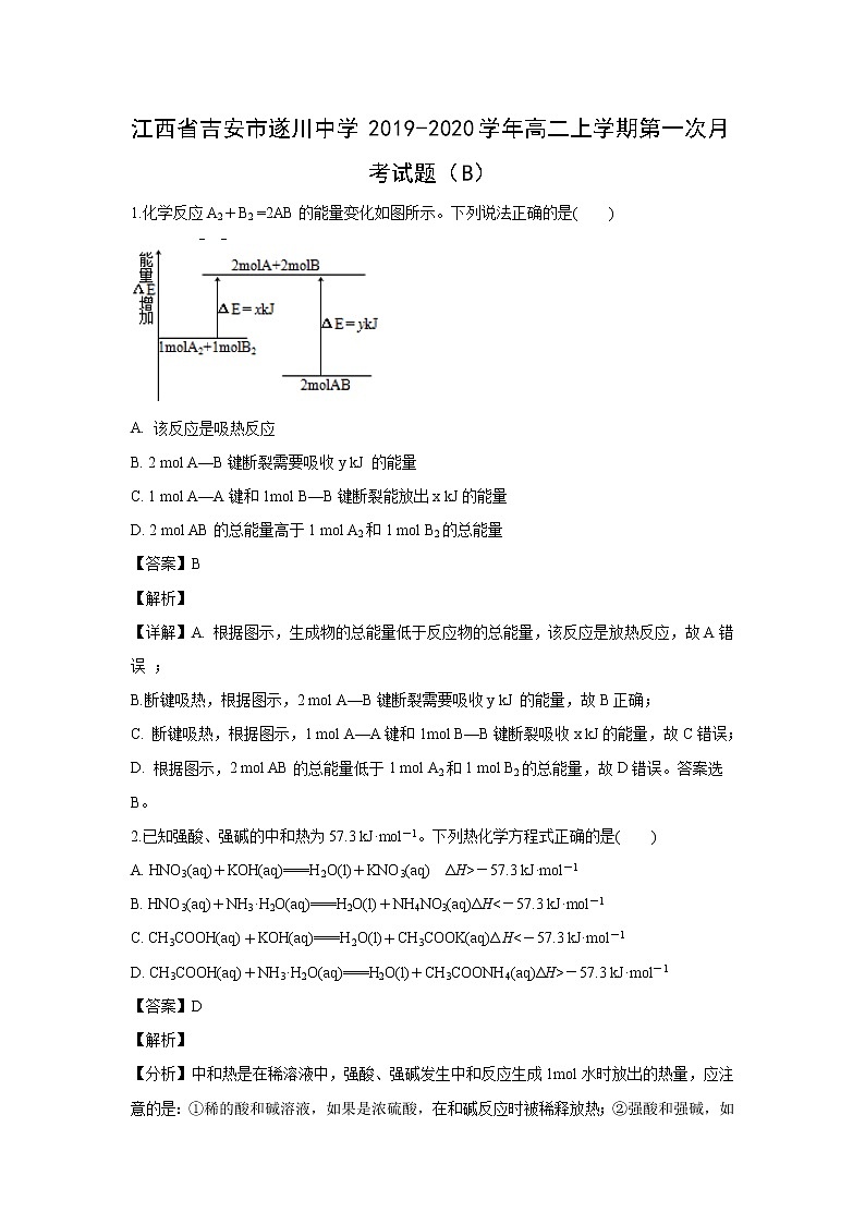 【化学】江西省吉安市遂川中学2019-2020学年高二上学期第一次月考试题（B）（解析版）第1页