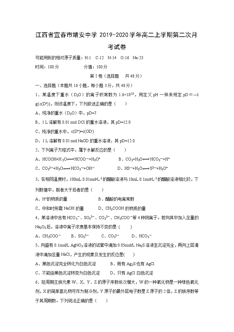 【化学】江西省宜春市靖安中学2019-2020学年高二上学期第二次月考试卷01