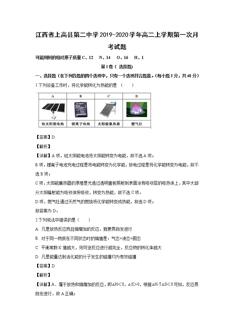 【化学】江西省上高县第二中学2019-2020学年高二上学期第一次月考试题（解析版）01