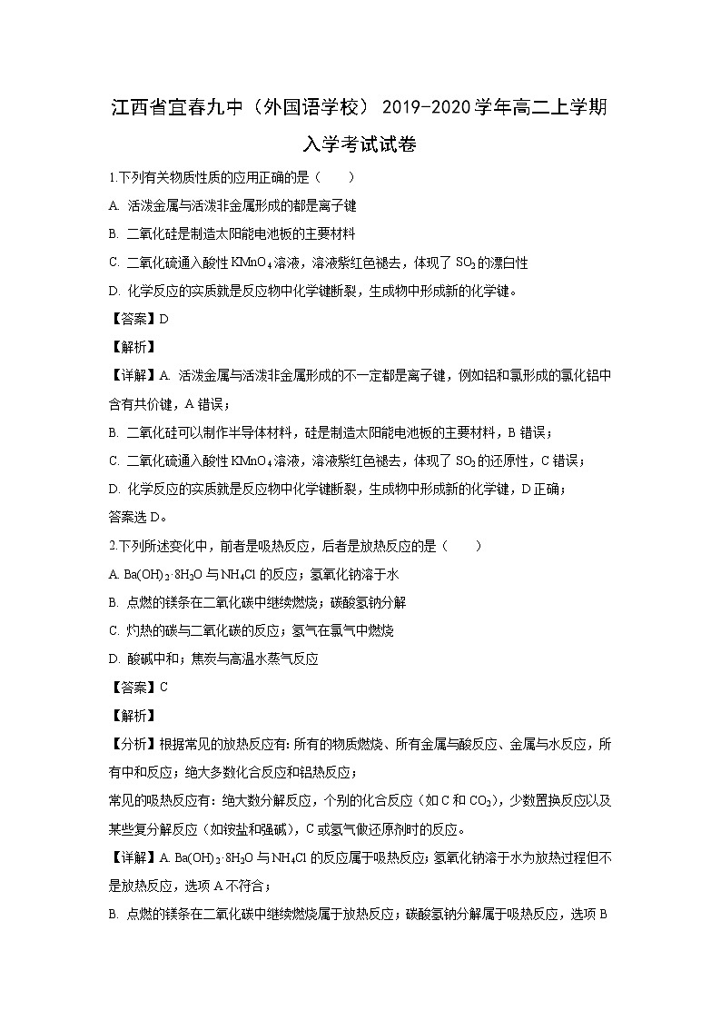 【化学】江西省宜春九中（外国语学校）2019-2020学年高二上学期入学考试试卷（解析版）01