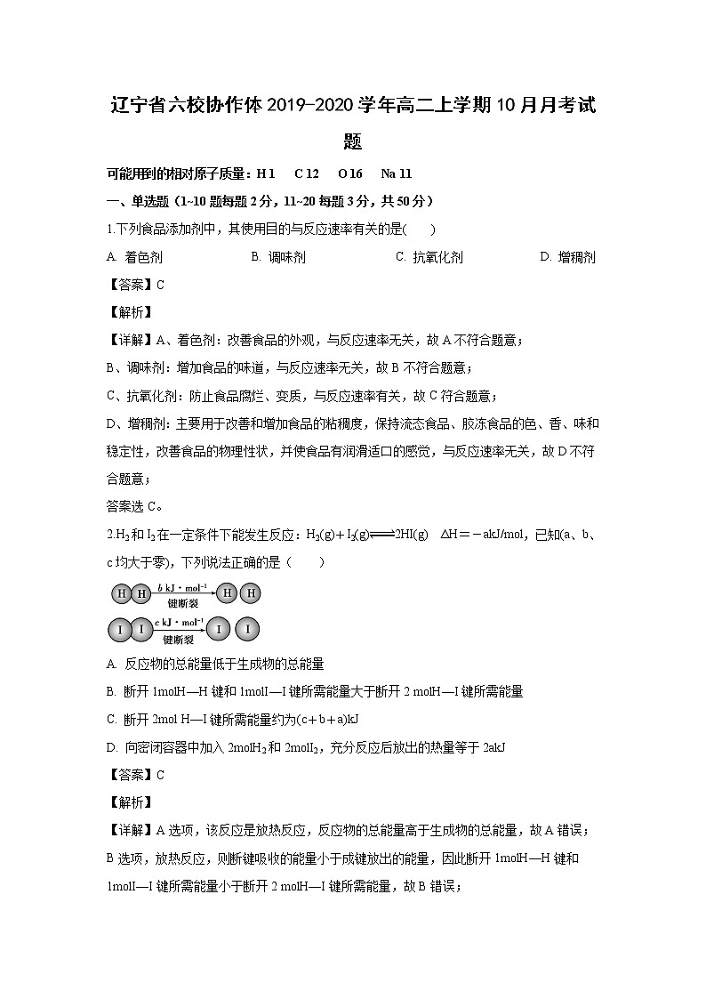【化学】辽宁省六校协作体2019-2020学年高二上学期10月月考试题（解析版）01